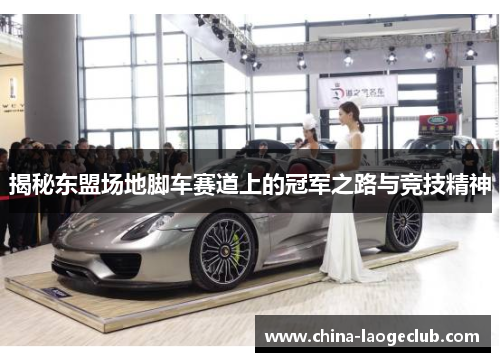 揭秘东盟场地脚车赛道上的冠军之路与竞技精神