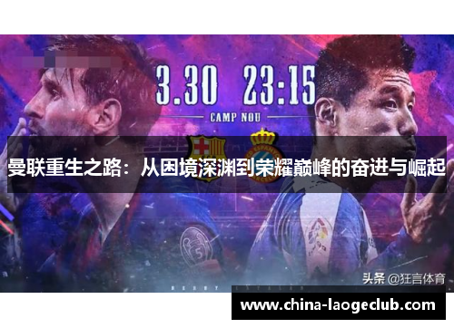 曼联重生之路：从困境深渊到荣耀巅峰的奋进与崛起