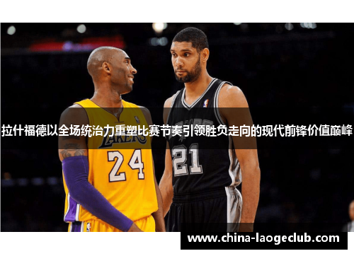 拉什福德以全场统治力重塑比赛节奏引领胜负走向的现代前锋价值巅峰 拉什福德以全场统治力重塑比赛节奏引领胜负走向的现代前锋价值巅峰