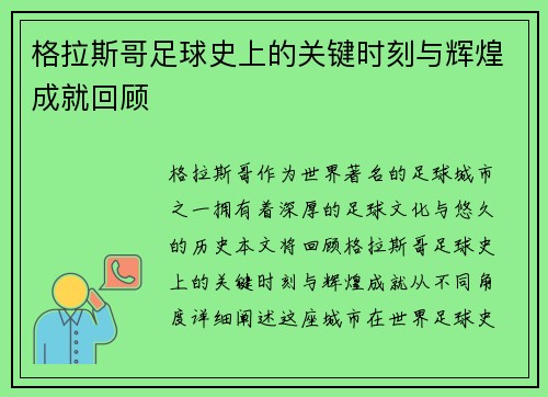 格拉斯哥足球史上的关键时刻与辉煌成就回顾 格拉斯哥足球史上的关键时刻与辉煌成就回顾
