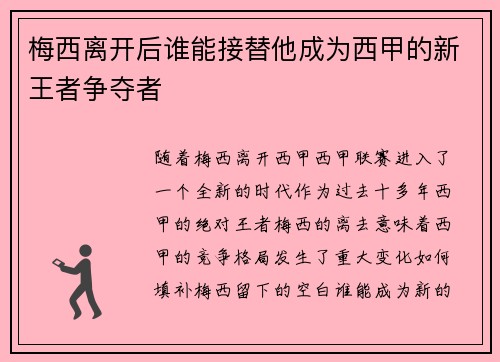 梅西离开后谁能接替他成为西甲的新王者争夺者 梅西离开后谁能接替他成为西甲的新王者争夺者