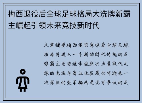 梅西退役后全球足球格局大洗牌新霸主崛起引领未来竞技新时代 梅西退役后全球足球格局大洗牌新霸主崛起引领未来竞技新时代