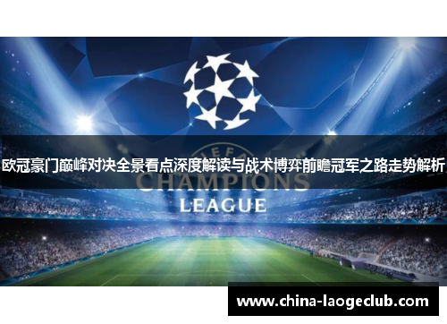 欧冠豪门巅峰对决全景看点深度解读与战术博弈前瞻冠军之路走势解析