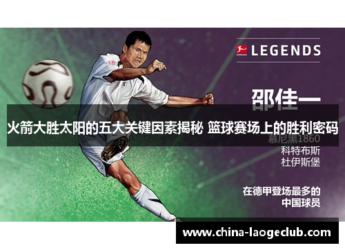 火箭大胜太阳的五大关键因素揭秘 篮球赛场上的胜利密码