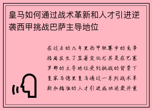 皇马如何通过战术革新和人才引进逆袭西甲挑战巴萨主导地位