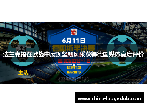 法兰克福在欧战中展现坚韧风采获得德国媒体高度评价