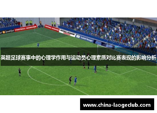 英超足球赛事中的心理学作用与运动员心理素质对比赛表现的影响分析