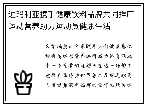 迪玛利亚携手健康饮料品牌共同推广运动营养助力运动员健康生活 迪玛利亚携手健康饮料品牌共同推广运动营养助力运动员健康生活