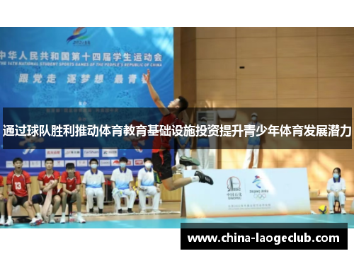 通过球队胜利推动体育教育基础设施投资提升青少年体育发展潜力 通过球队胜利推动体育教育基础设施投资提升青少年体育发展潜力