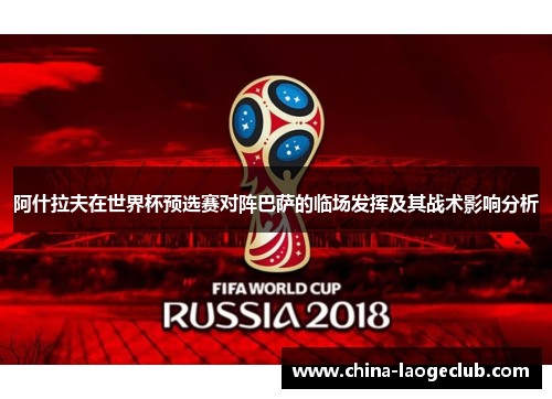 阿什拉夫在世界杯预选赛对阵巴萨的临场发挥及其战术影响分析 阿什拉夫在世界杯预选赛对阵巴萨的临场发挥及其战术影响分析