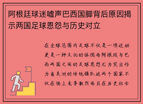 阿根廷球迷嘘声巴西国脚背后原因揭示两国足球恩怨与历史对立 阿根廷球迷嘘声巴西国脚背后原因揭示两国足球恩怨与历史对立