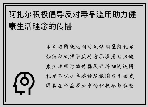 阿扎尔积极倡导反对毒品滥用助力健康生活理念的传播