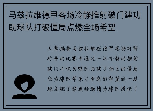 马兹拉维德甲客场冷静推射破门建功助球队打破僵局点燃全场希望