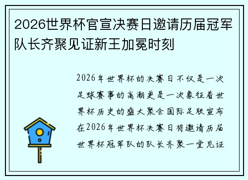 2026世界杯官宣决赛日邀请历届冠军队长齐聚见证新王加冕时刻 2026世界杯官宣决赛日邀请历届冠军队长齐聚见证新王加冕时刻
