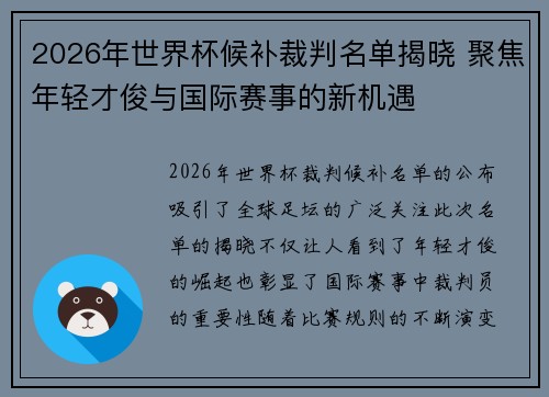 2026年世界杯候补裁判名单揭晓 聚焦年轻才俊与国际赛事的新机遇 2026年世界杯候补裁判名单揭晓 聚焦年轻才俊与国际赛事的新机遇
