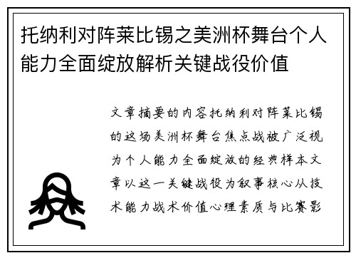 托纳利对阵莱比锡之美洲杯舞台个人能力全面绽放解析关键战役价值 托纳利对阵莱比锡之美洲杯舞台个人能力全面绽放解析关键战役价值