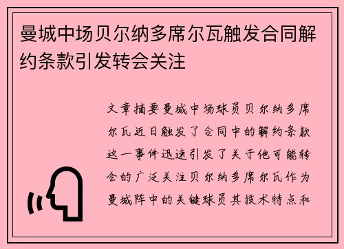 曼城中场贝尔纳多席尔瓦触发合同解约条款引发转会关注