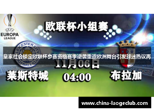 皇家社会锁定欧联杯参赛资格赛季逆袭重返欧洲舞台引发球迷热议再 皇家社会锁定欧联杯参赛资格赛季逆袭重返欧洲舞台引发球迷热议再
