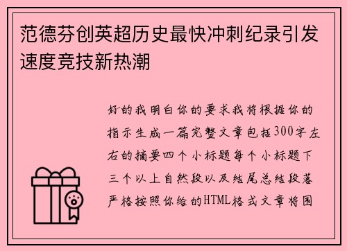 范德芬创英超历史最快冲刺纪录引发速度竞技新热潮