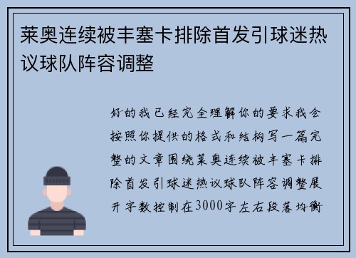 莱奥连续被丰塞卡排除首发引球迷热议球队阵容调整 莱奥连续被丰塞卡排除首发引球迷热议球队阵容调整