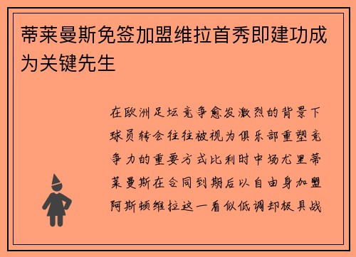蒂莱曼斯免签加盟维拉首秀即建功成为关键先生 蒂莱曼斯免签加盟维拉首秀即建功成为关键先生