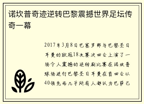 诺坎普奇迹逆转巴黎震撼世界足坛传奇一幕 诺坎普奇迹逆转巴黎震撼世界足坛传奇一幕