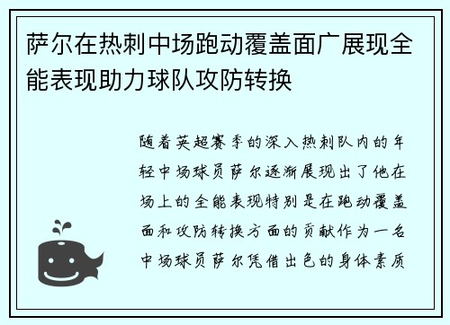 萨尔在热刺中场跑动覆盖面广展现全能表现助力球队攻防转换