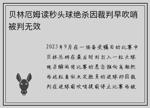 贝林厄姆读秒头球绝杀因裁判早吹哨被判无效 贝林厄姆读秒头球绝杀因裁判早吹哨被判无效