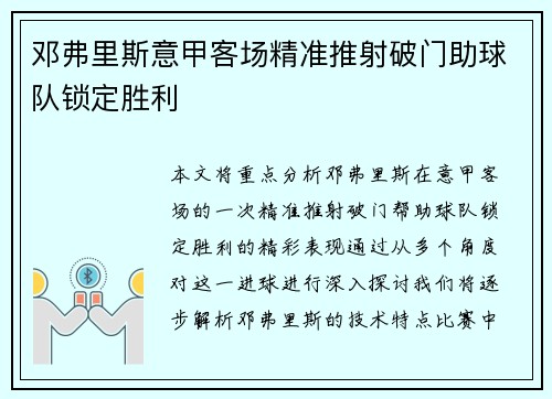邓弗里斯意甲客场精准推射破门助球队锁定胜利 邓弗里斯意甲客场精准推射破门助球队锁定胜利