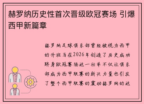 赫罗纳历史性首次晋级欧冠赛场 引爆西甲新篇章