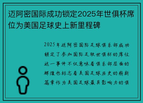 迈阿密国际成功锁定2025年世俱杯席位为美国足球史上新里程碑 迈阿密国际成功锁定2025年世俱杯席位为美国足球史上新里程碑