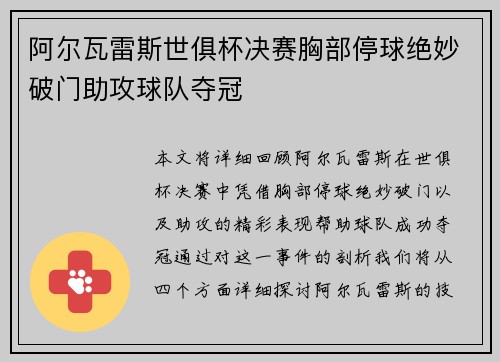 阿尔瓦雷斯世俱杯决赛胸部停球绝妙破门助攻球队夺冠