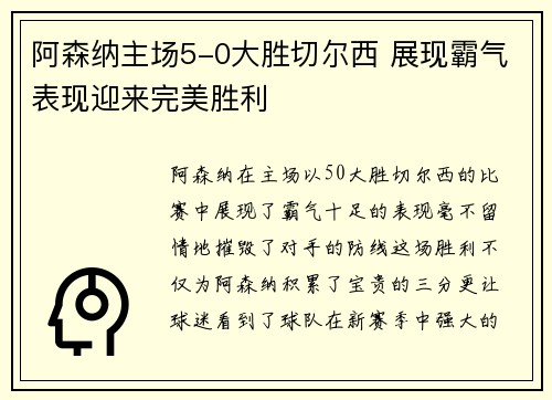 阿森纳主场5-0大胜切尔西 展现霸气表现迎来完美胜利 阿森纳主场5-0大胜切尔西 展现霸气表现迎来完美胜利