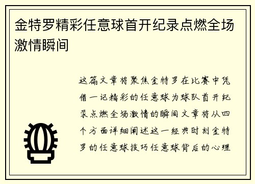 金特罗精彩任意球首开纪录点燃全场激情瞬间