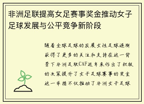 非洲足联提高女足赛事奖金推动女子足球发展与公平竞争新阶段 非洲足联提高女足赛事奖金推动女子足球发展与公平竞争新阶段