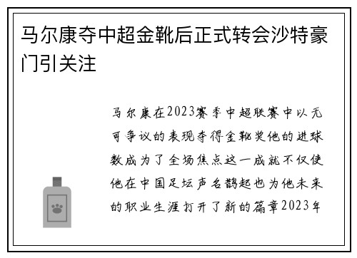 马尔康夺中超金靴后正式转会沙特豪门引关注 马尔康夺中超金靴后正式转会沙特豪门引关注