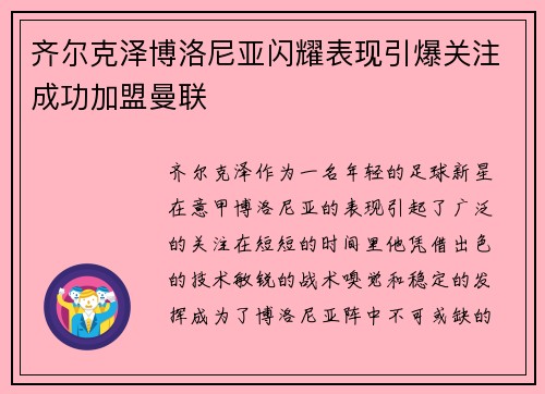 齐尔克泽博洛尼亚闪耀表现引爆关注成功加盟曼联 齐尔克泽博洛尼亚闪耀表现引爆关注成功加盟曼联