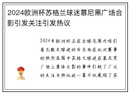 2024欧洲杯苏格兰球迷慕尼黑广场合影引发关注引发热议 2024欧洲杯苏格兰球迷慕尼黑广场合影引发关注引发热议