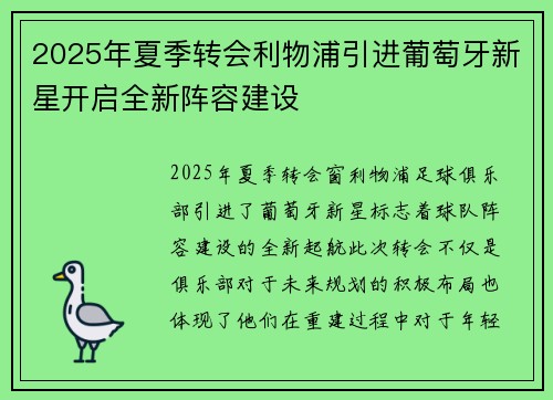2025年夏季转会利物浦引进葡萄牙新星开启全新阵容建设 2025年夏季转会利物浦引进葡萄牙新星开启全新阵容建设