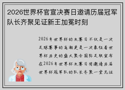 2026世界杯官宣决赛日邀请历届冠军队长齐聚见证新王加冕时刻