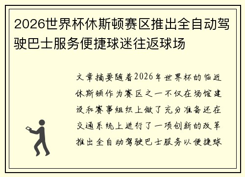 2026世界杯休斯顿赛区推出全自动驾驶巴士服务便捷球迷往返球场 2026世界杯休斯顿赛区推出全自动驾驶巴士服务便捷球迷往返球场