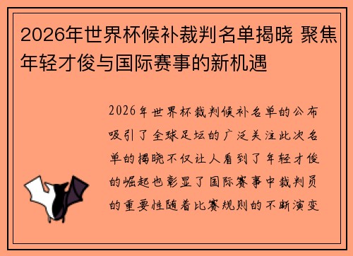 2026年世界杯候补裁判名单揭晓 聚焦年轻才俊与国际赛事的新机遇