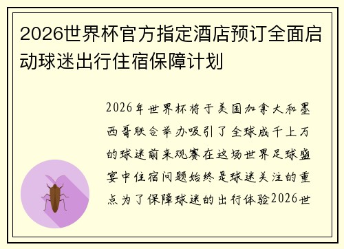 2026世界杯官方指定酒店预订全面启动球迷出行住宿保障计划 2026世界杯官方指定酒店预订全面启动球迷出行住宿保障计划
