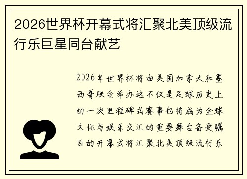 2026世界杯开幕式将汇聚北美顶级流行乐巨星同台献艺