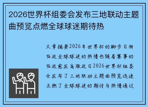 2026世界杯组委会发布三地联动主题曲预览点燃全球球迷期待热 2026世界杯组委会发布三地联动主题曲预览点燃全球球迷期待热