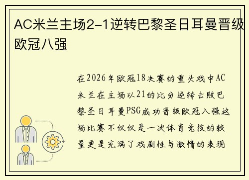AC米兰主场2-1逆转巴黎圣日耳曼晋级欧冠八强 AC米兰主场2-1逆转巴黎圣日耳曼晋级欧冠八强