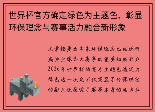 世界杯官方确定绿色为主题色,彰显环保理念与赛事活力融合新形象 世界杯官方确定绿色为主题色,彰显环保理念与赛事活力融合新形象
