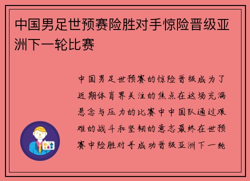 中国男足世预赛险胜对手惊险晋级亚洲下一轮比赛