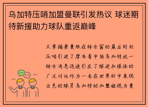 乌加特压哨加盟曼联引发热议 球迷期待新援助力球队重返巅峰