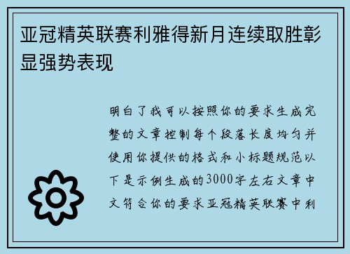 亚冠精英联赛利雅得新月连续取胜彰显强势表现 亚冠精英联赛利雅得新月连续取胜彰显强势表现